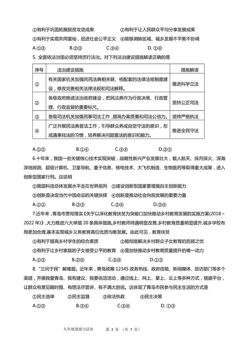 山东省青岛市市南区2022-2023学年九年级上学期期末道德与法治试题02