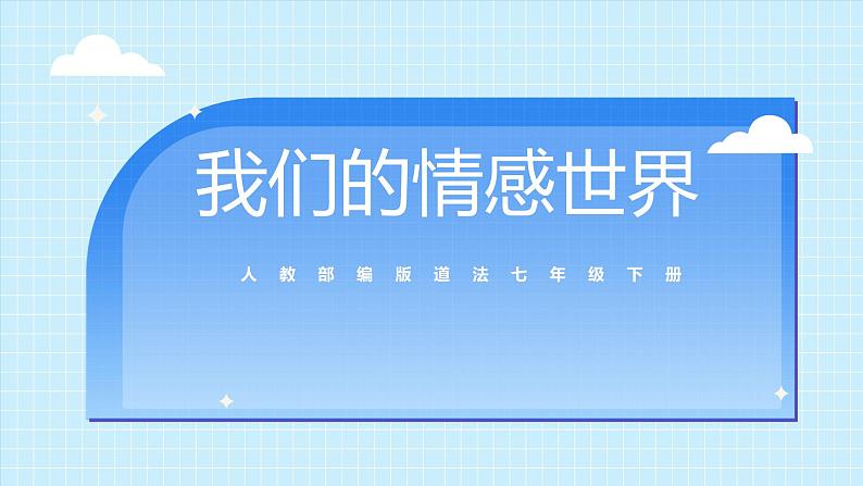 部编版7下道德与法治第五课第一框《我们的情感世界》课件+教案01