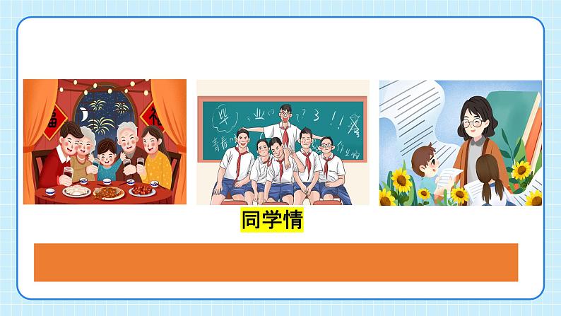 部编版7下道德与法治第五课第一框《我们的情感世界》课件+教案07