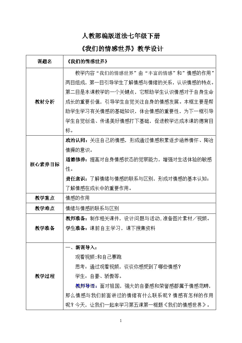 部编版7下道德与法治第五课第一框《我们的情感世界》课件+教案01