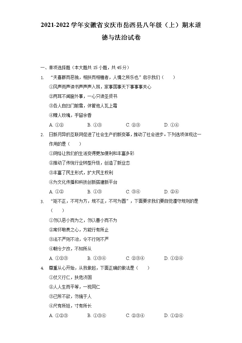 安徽省安庆市岳西县 2021-2022学年八年级上学期期末道德与法治试卷(含答案)第1页