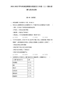 河南省鹤壁市淇滨区 2021-2022学年八年级上学期期末道德与法治试卷(含答案)