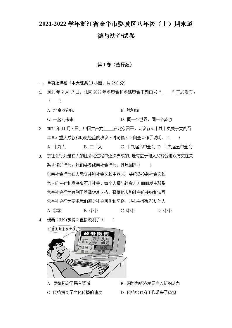浙江省金华市婺城区 2021-2022学年八年级上学期期末道德与法治试卷(含答案)01