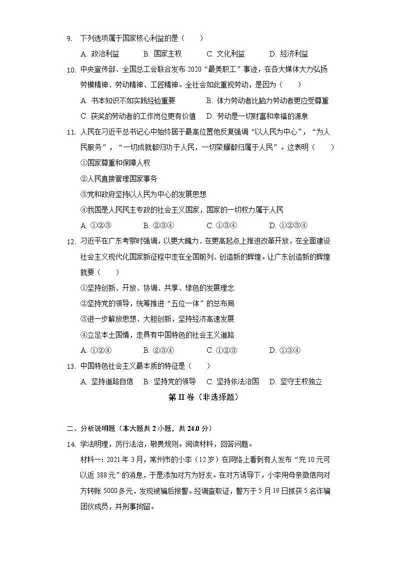 浙江省金华市婺城区 2021-2022学年八年级上学期期末道德与法治试卷(含答案)03