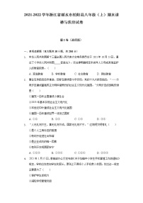 浙江省丽水市松阳县 2021-2022学年八年级上学期期末道德与法治试卷(含答案)