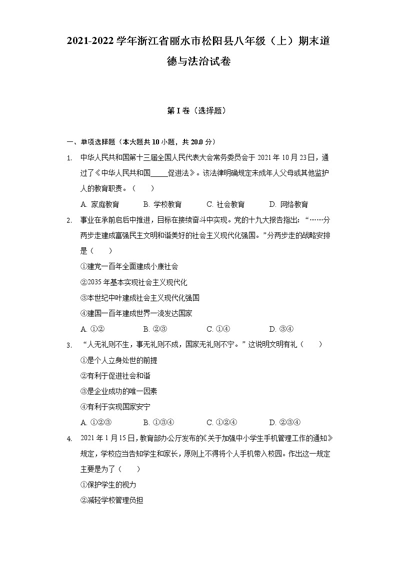 浙江省丽水市松阳县 2021-2022学年八年级上学期期末道德与法治试卷(含答案)第1页