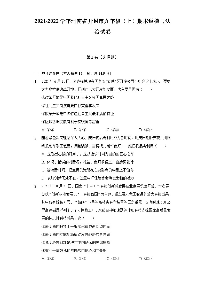 河南省开封市 2021-2022学年九年级上学期期末道德与法治试卷(含答案)01