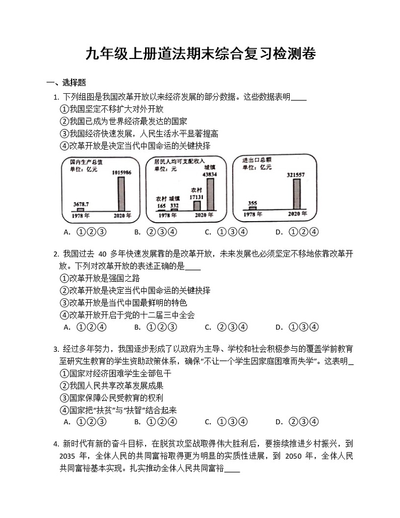 期末复习练习题 2022-2023学年部编版道德与法治九年级上册(含答案)第1页