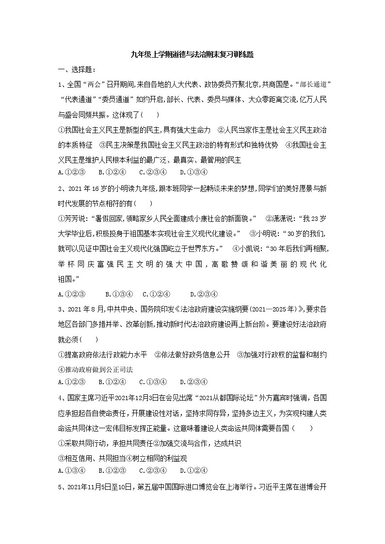 期末复习训练题-2022-2023学年部编版道德与法治九年级上册(含答案)第1页