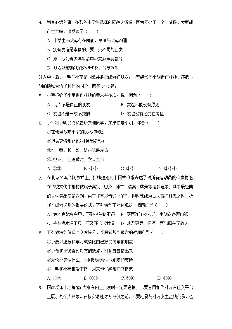 河南省南阳市四校联考 2021-2022学年七年级上学期期末道德与法治试卷(含答案)02