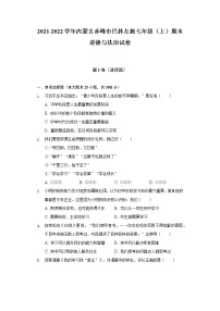 内蒙古赤峰市巴林左旗 2021-2022学年七年级上学期期末道德与法治试卷(含答案)