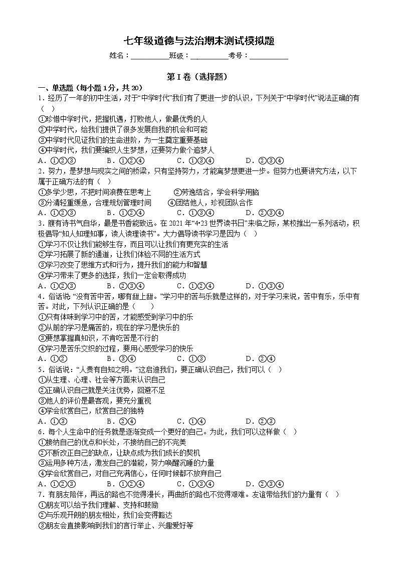 期末测试模拟题  2022-2023学年部编版道德与法治七年级上册(含答案)第1页