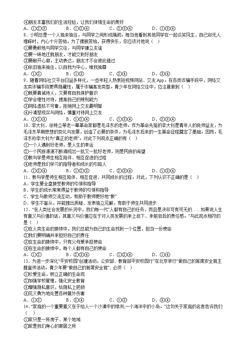 期末测试模拟题  2022-2023学年部编版道德与法治七年级上册(含答案)第2页