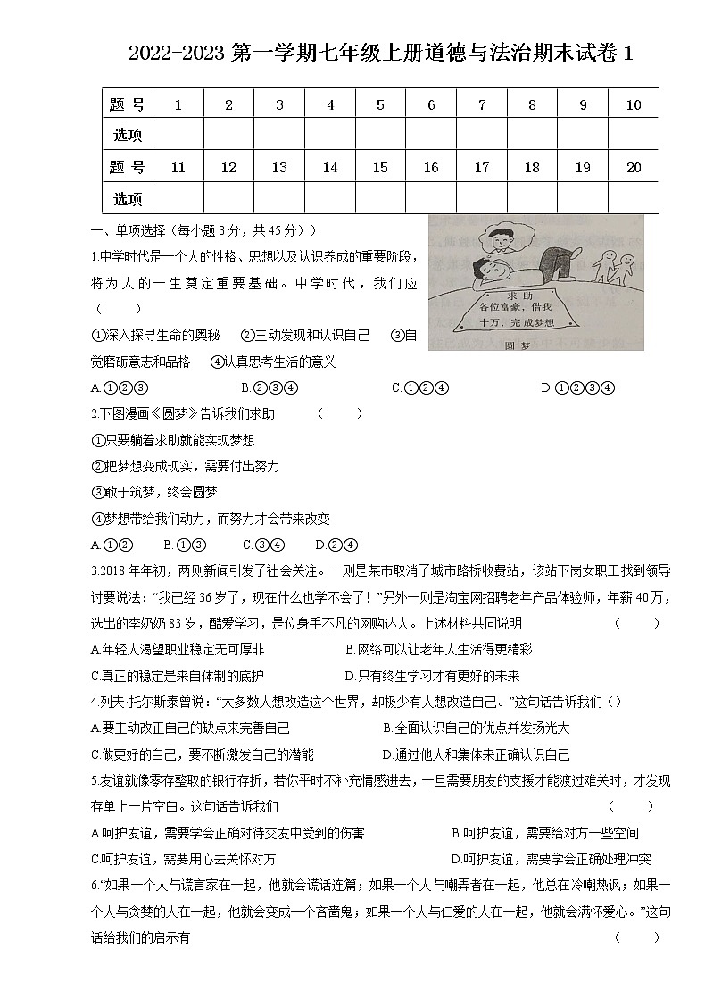期末复习检测卷-2022-2023学年部编版道德与法治七年级上册(含答案)01