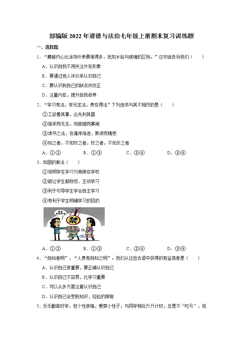 期末复习练习题 2022-2023学年部编版道德与法治七年级上册 (1)(含答案)01