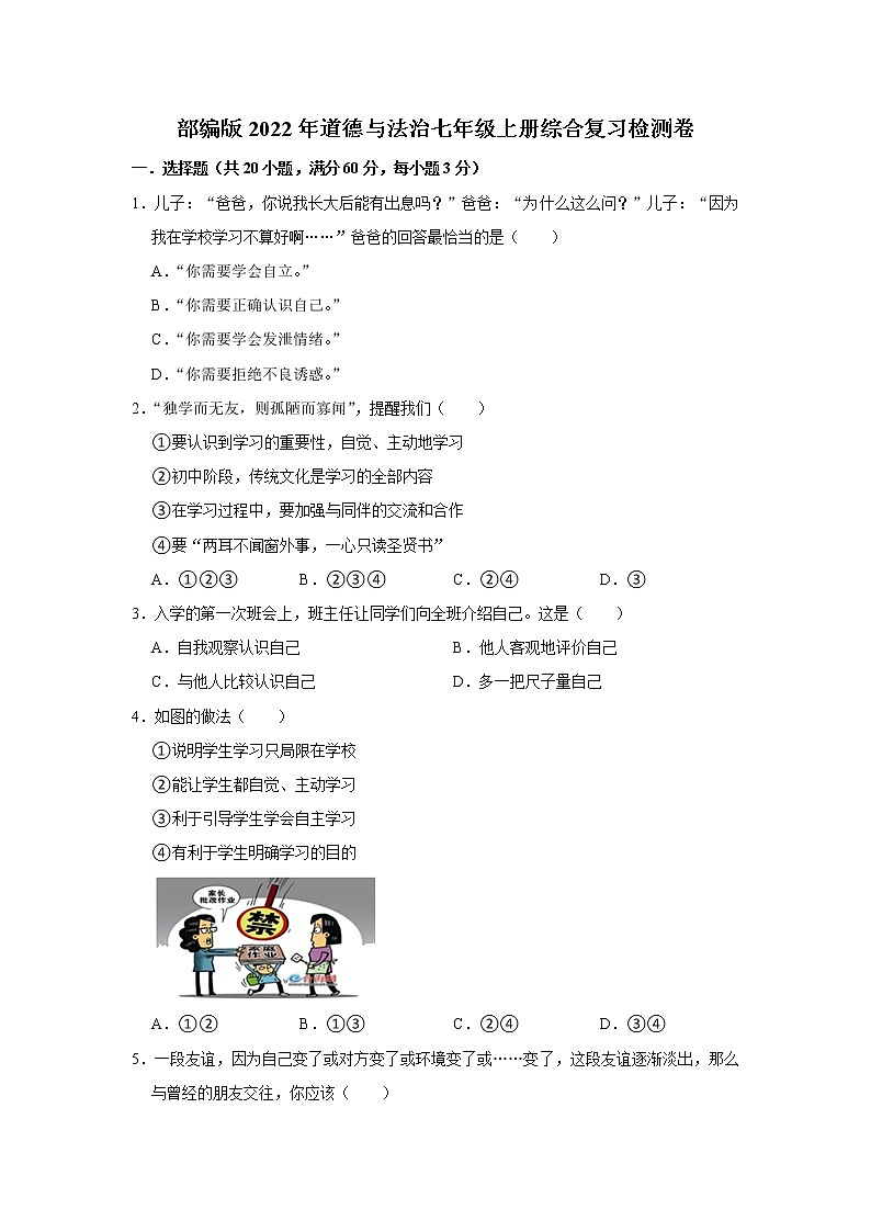 期末复习练习题 2022-2023学年部编版道德与法治七年级上册 (2)(含答案)01