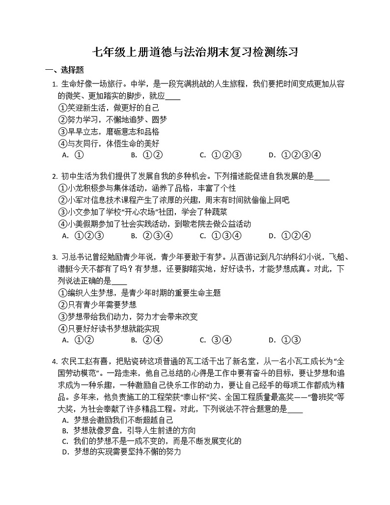 期末复习练习题 2022-2023学年部编版道德与法治七年级上册(含答案)第1页