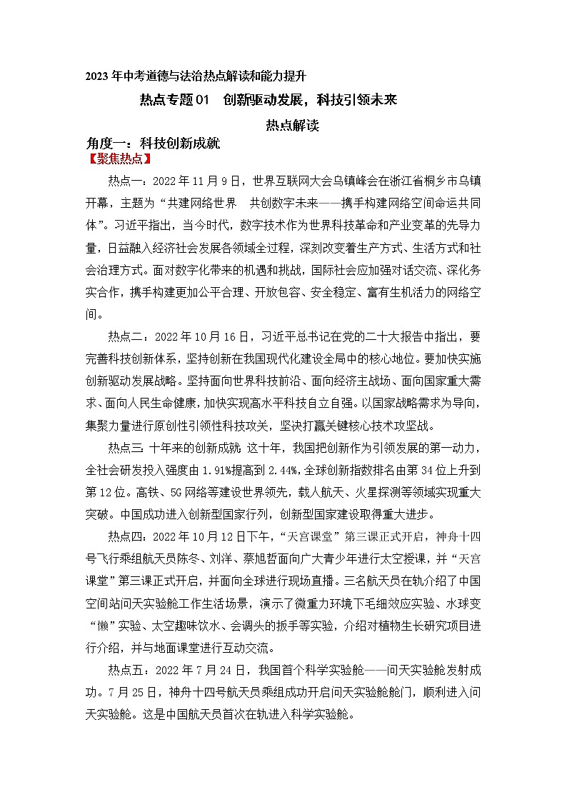 2023年中考道德与法治【热点解读+检测】专题01：创新驱动发展，科技引领未来01