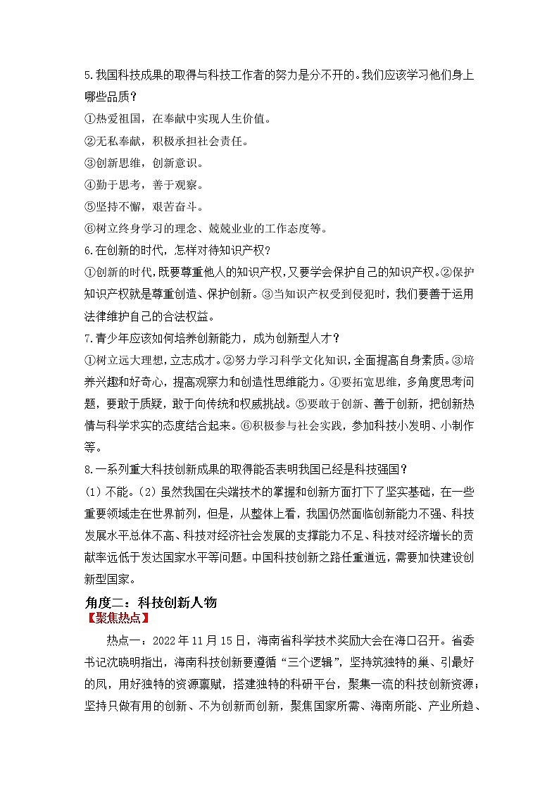 2023年中考道德与法治【热点解读+检测】专题01：创新驱动发展，科技引领未来03