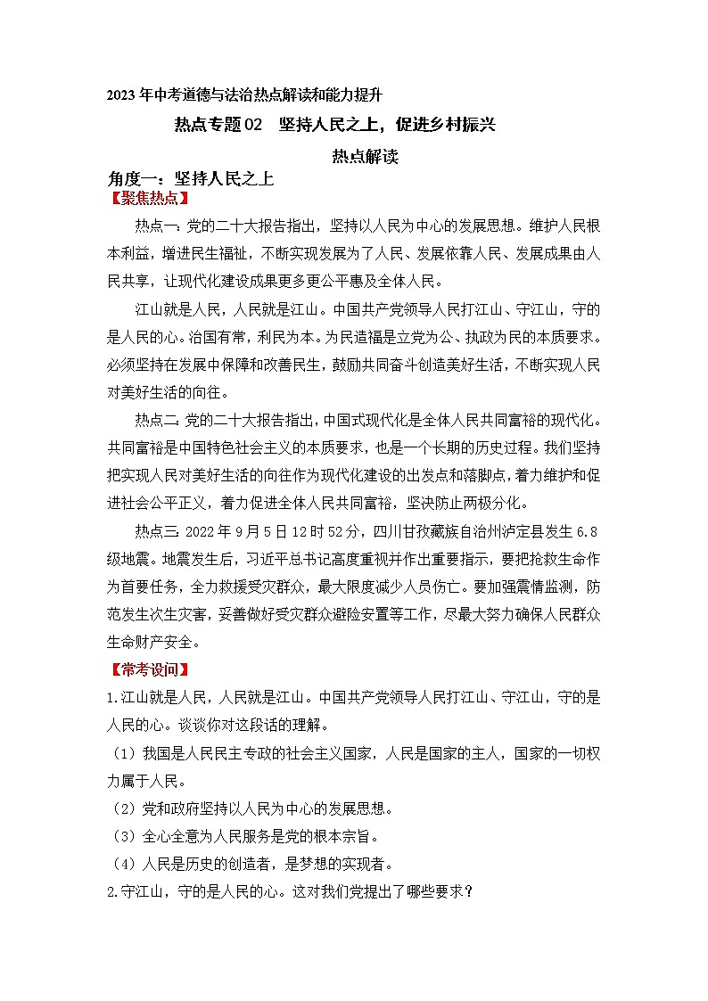 2023年中考道德与法治【热点解读+检测】专题02：坚持人民至上，促进乡村振兴第1页