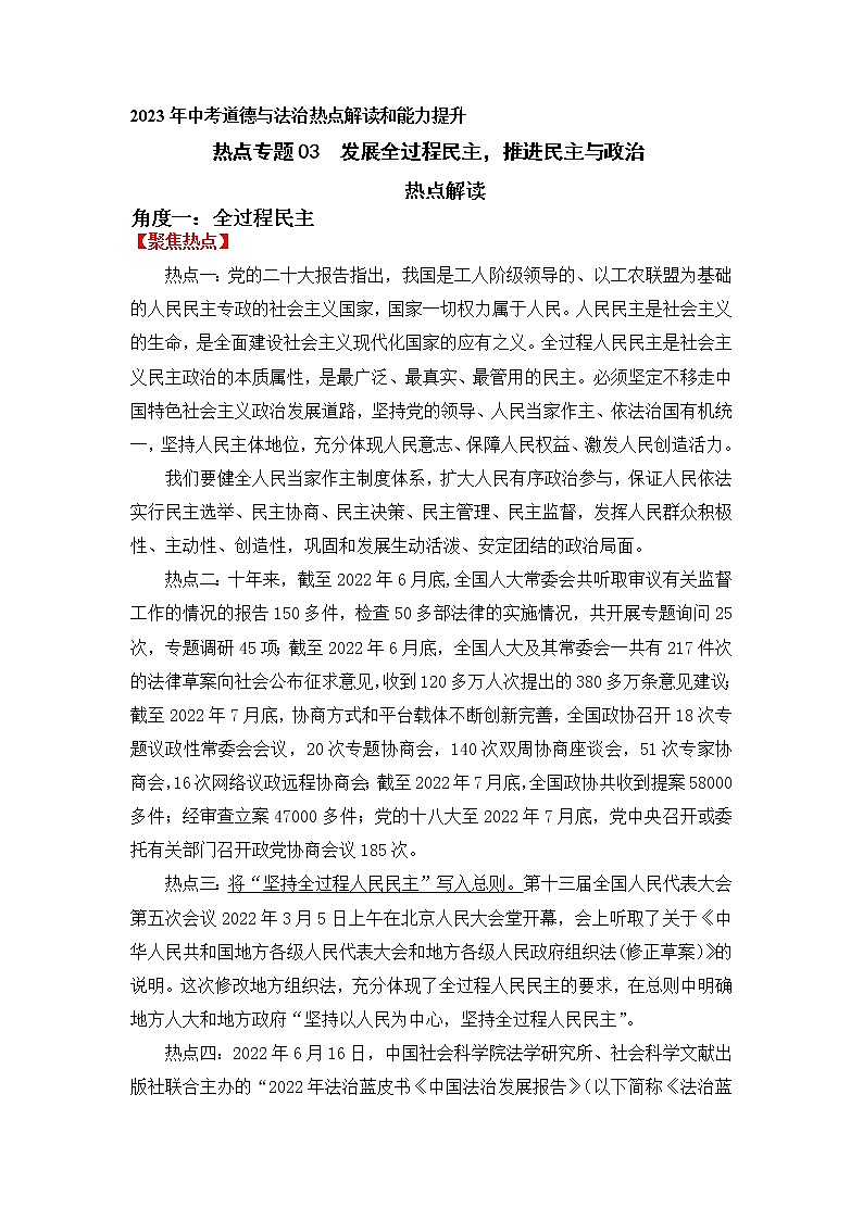 2023年中考道德与法治【热点解读+检测】专题03：发展全过程民主，推进民主与政治第1页