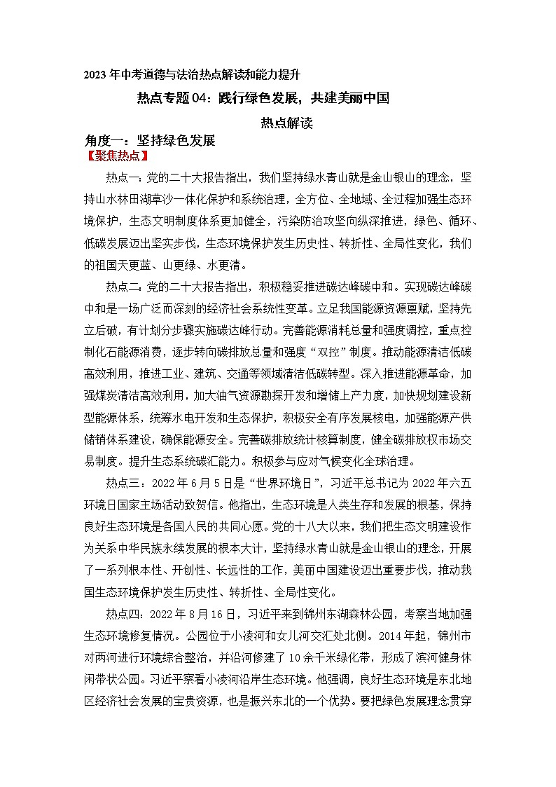 2023年中考道德与法治【热点解读+检测】专题04：践行绿色发展，共建美丽中国01