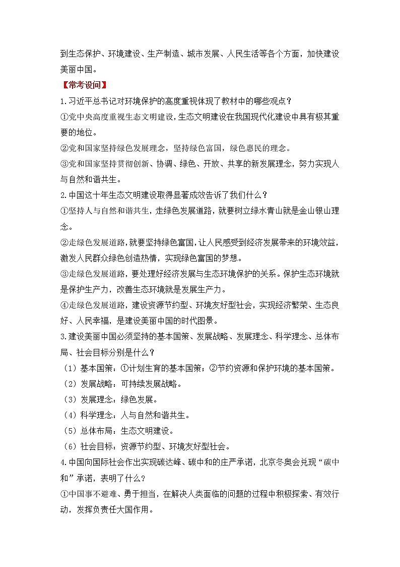 2023年中考道德与法治【热点解读+检测】专题04：践行绿色发展，共建美丽中国02