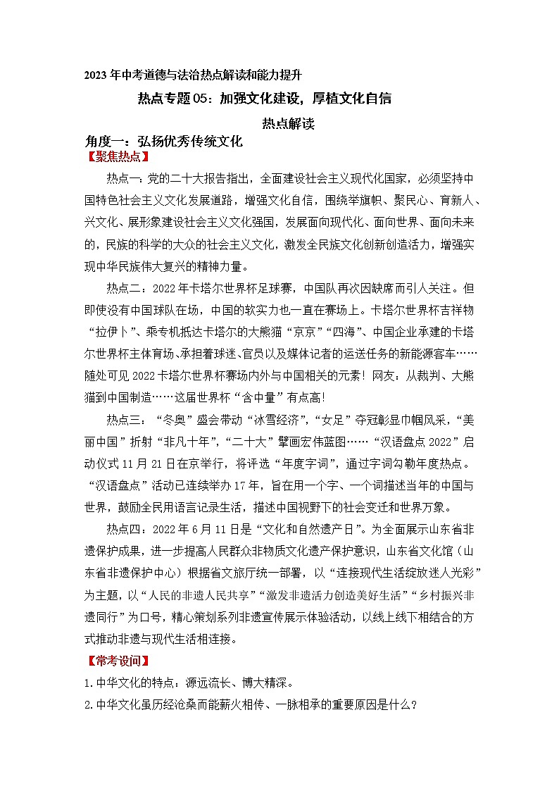2023年中考道德与法治【热点解读+检测】专题05：加强文化建设，厚植文化自信01
