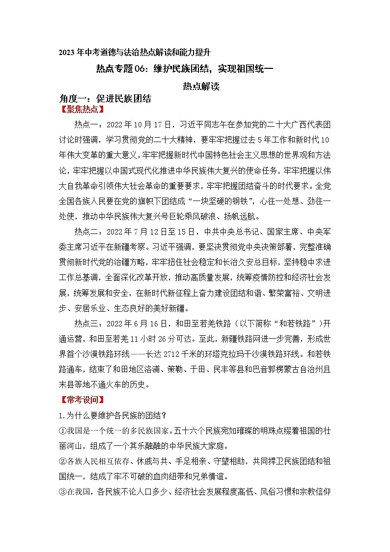 2023年中考道德与法治【热点解读+检测】专题06：维护民族团结，实现祖国统一第1页