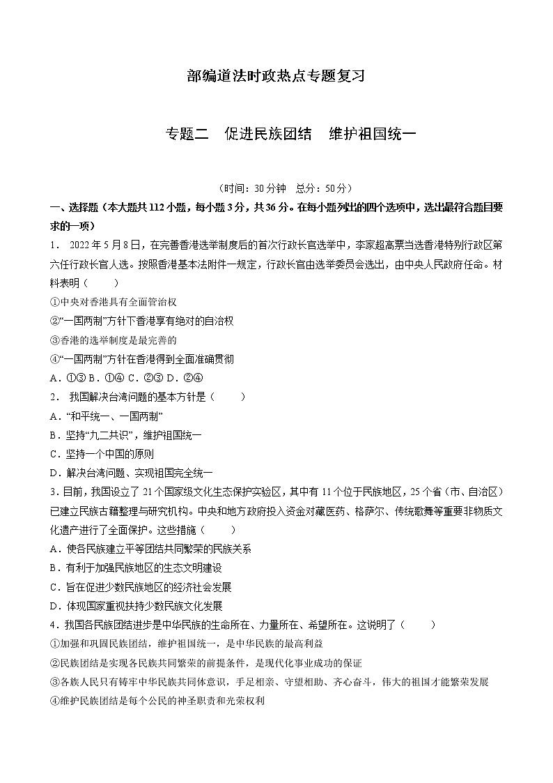 2023年中考道德与法治时政热点专题训练二 促进民族团结 维护祖国统一第1页