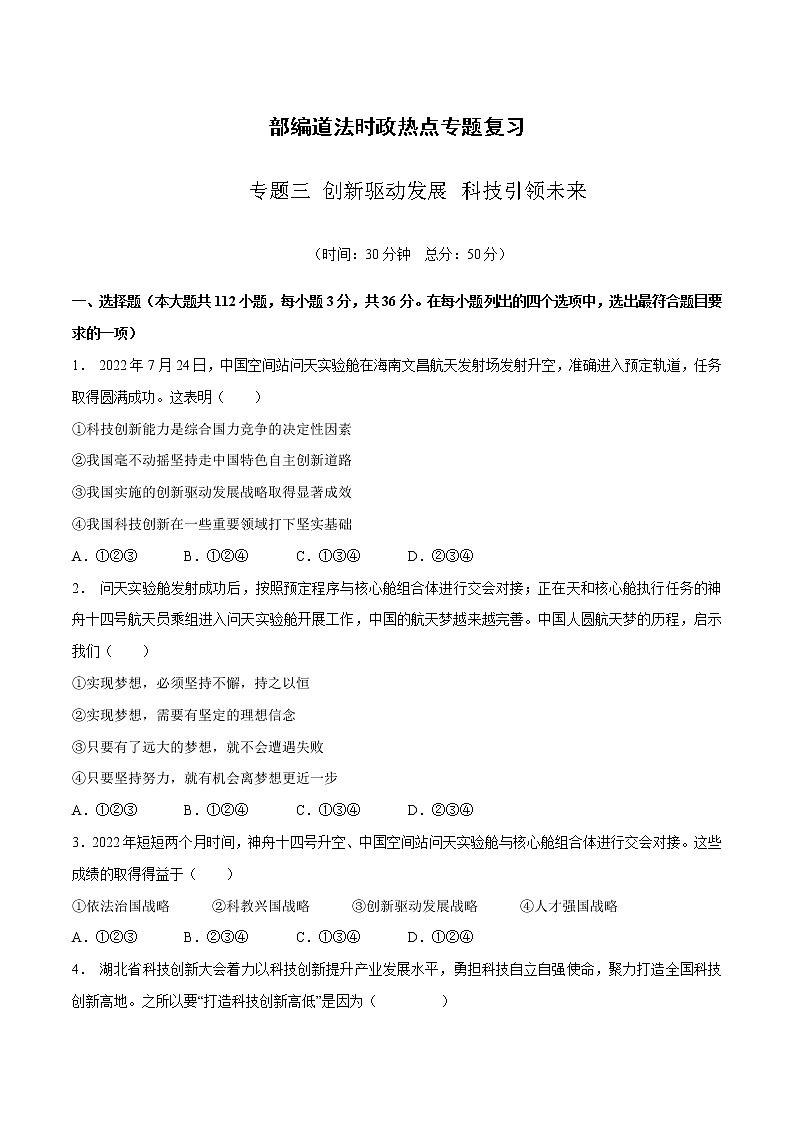 2023年中考道德与法治时政热点专题训练三 创新驱动发展 科技引领未来第1页