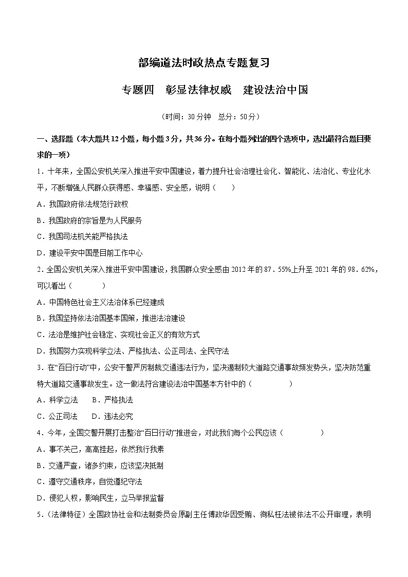 2023年中考道德与法治时政热点专题训练四 彰显法律权威 建设法治中国第1页