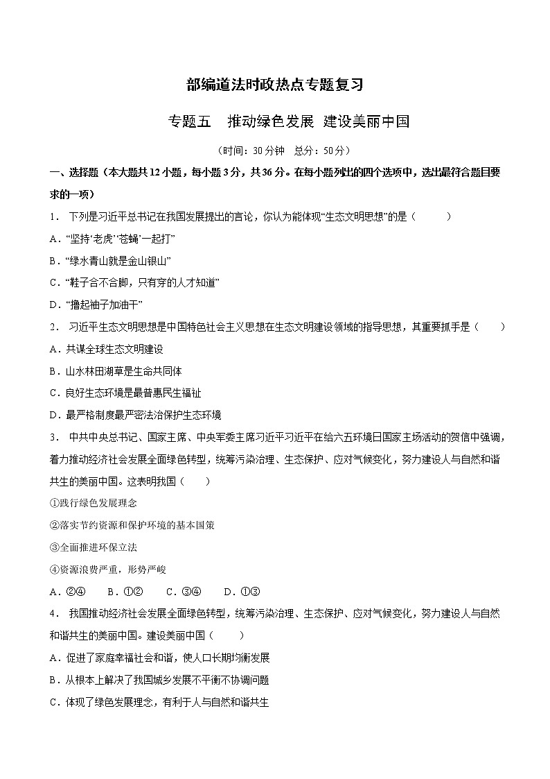 2023年中考道德与法治时政热点专题训练五 推动绿色发展 建设美丽中国01