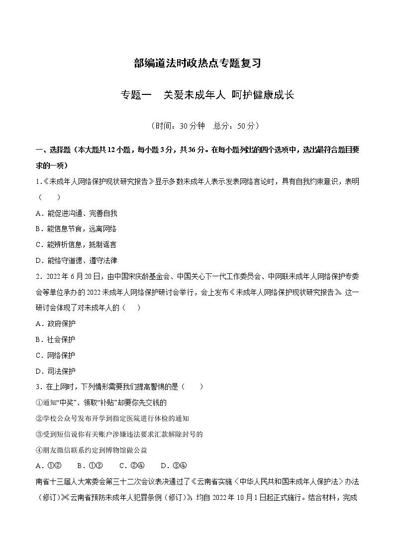 2023年中考道德与法治时政热点专题训练一 关爱未成年人 呵护健康成长第1页