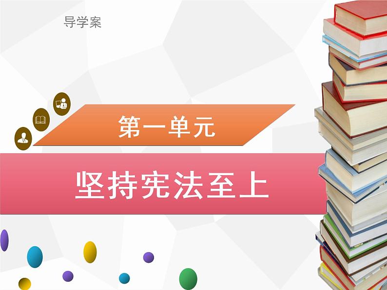 道德与法制八年级下册第一课　维护宪法权威1．2　治国安邦的总章程课件第1页