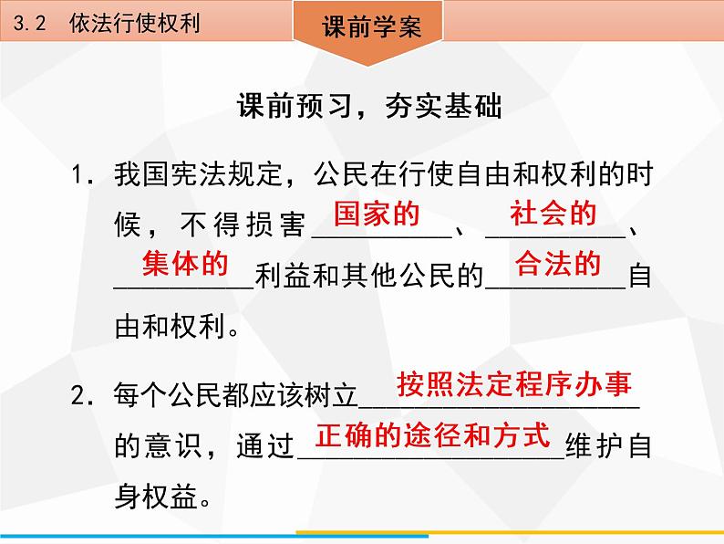 道德与法制八年级下册第三课公民权利3.2依法行使权利课件第4页