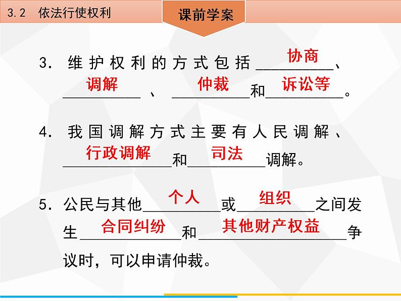 道德与法制八年级下册第三课公民权利3.2依法行使权利课件第5页