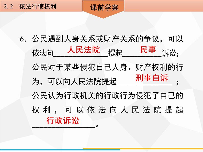 道德与法制八年级下册第三课公民权利3.2依法行使权利课件第6页