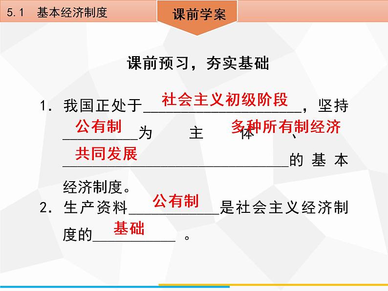 道德与法制八年级下册第五课　5．1　基本经济制度课件第4页