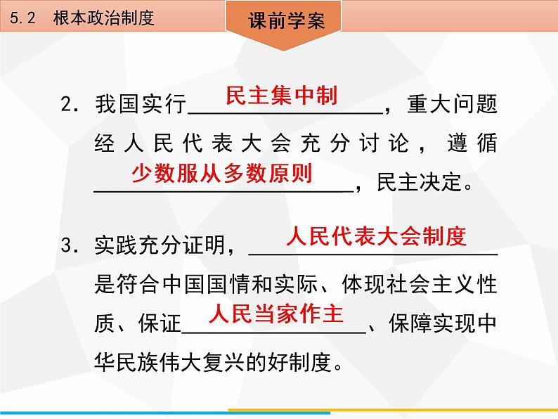 道德与法制八年级下册第五课　5．2　根本政治制度课件第5页