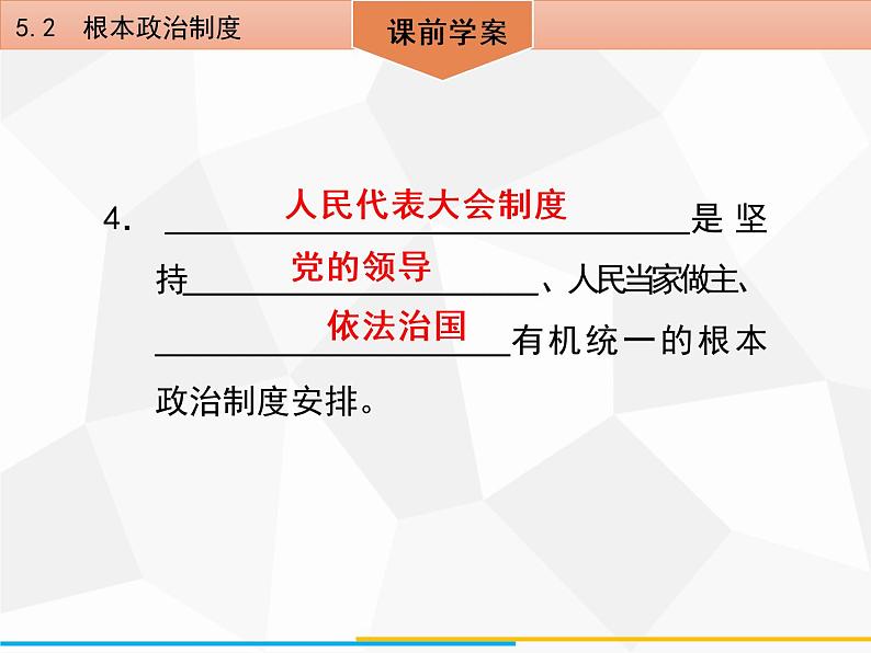 道德与法制八年级下册第五课　5．2　根本政治制度课件第6页