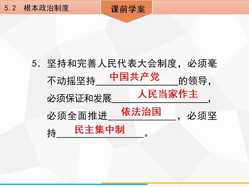 道德与法制八年级下册第五课　5．2　根本政治制度课件第7页