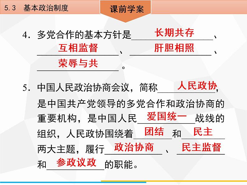 道德与法制八年级下册第五课　5．3　基本政治制度课件第6页