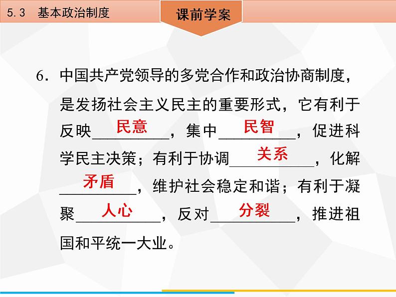 道德与法制八年级下册第五课　5．3　基本政治制度课件第7页