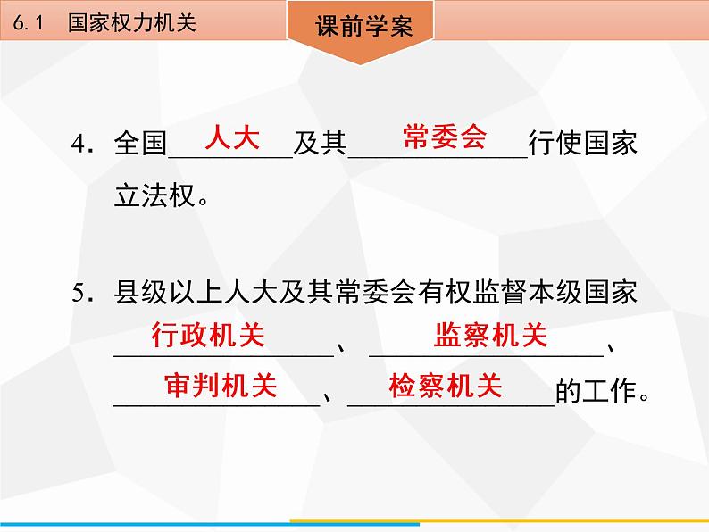 道德与法制八年级下册第六课　6．1　国家权力机关课件第6页