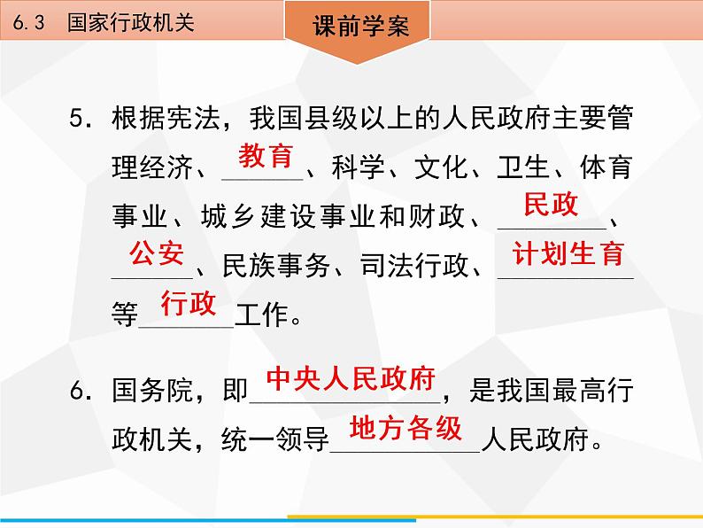 道德与法制八年级下册第六课　6．3　国家行政机关课件06