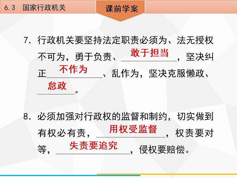 道德与法制八年级下册第六课　6．3　国家行政机关课件07