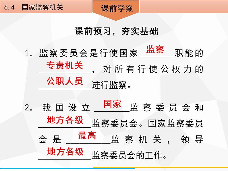 道德与法制八年级下册第六课　6．4　国家监察机关课件第4页