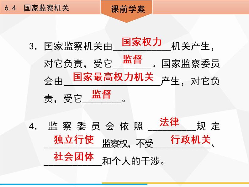 道德与法制八年级下册第六课　6．4　国家监察机关课件第5页