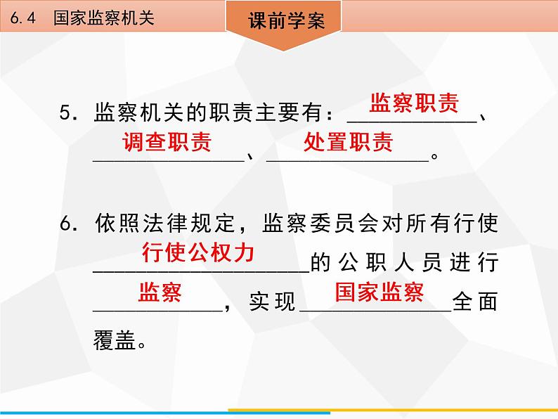 道德与法制八年级下册第六课　6．4　国家监察机关课件第6页